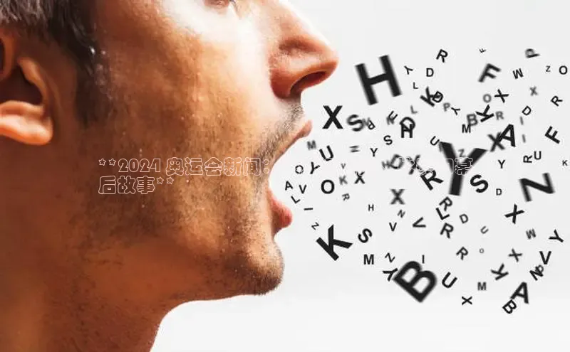 米乐yy易游体育App下载百家号**2024 奥运会新闻：关注运动员、比赛和幕
后故事**