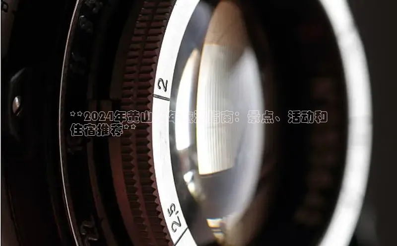 易游体育app官方下载知乎**2024年黄山过年旅游指南：景点、活动和
住宿推荐**