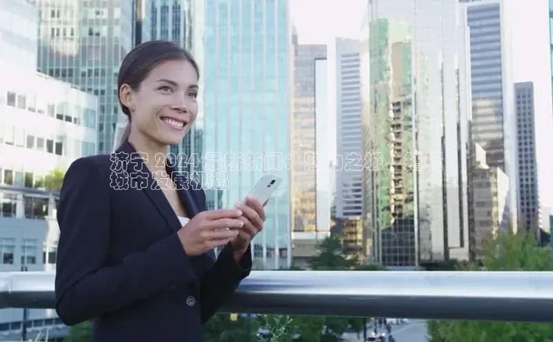 米乐m6官网登录入口 下载百度学术济宁 2024 最新新闻：魅力之城，把握
城市发展机遇