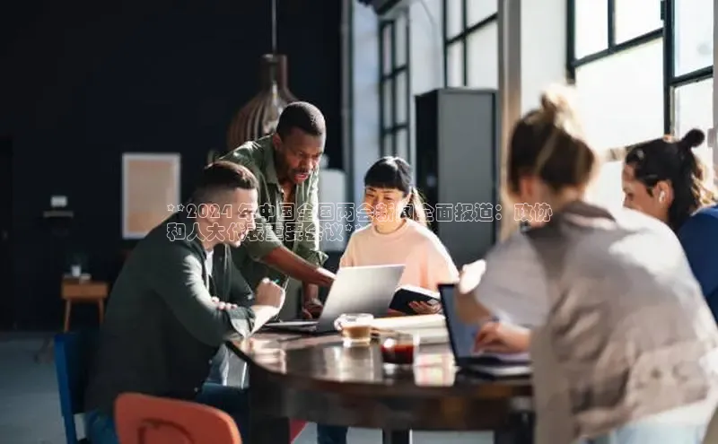 米乐yy易游下载官网神思电子**2024 年中国全国两会新闻全面报道：政协
和人大代表重要会议**