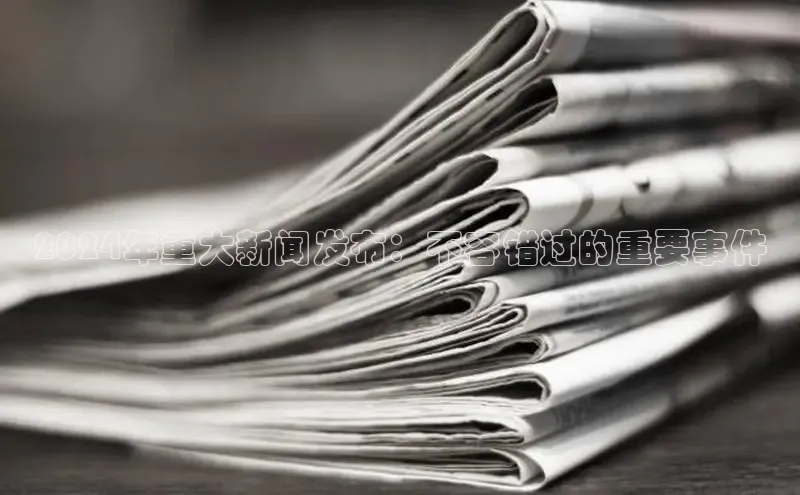 米乐YY易游ARGA公司2024年重大新闻发布：不容错过的重要事件