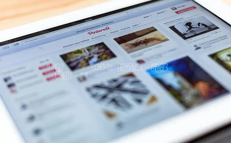 米乐yy易游下载官网神思电子**新聞戰線 2024：揭露未來的媒體趨
勢和挑戰**