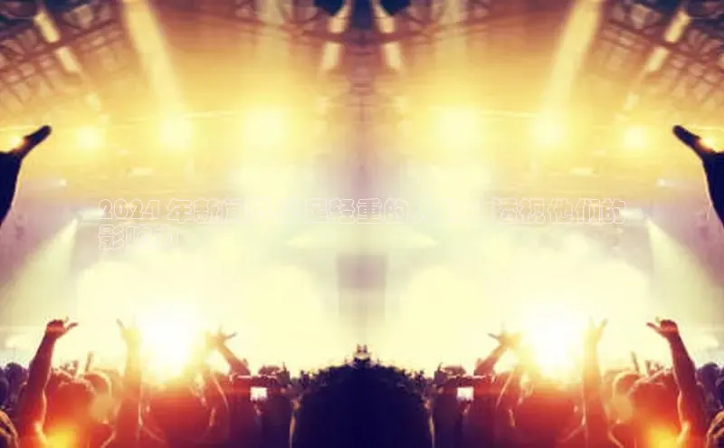 米乐m6官网app下载安卓百度识图2024 年新闻界举足轻重的人物：透视他们的
影响力