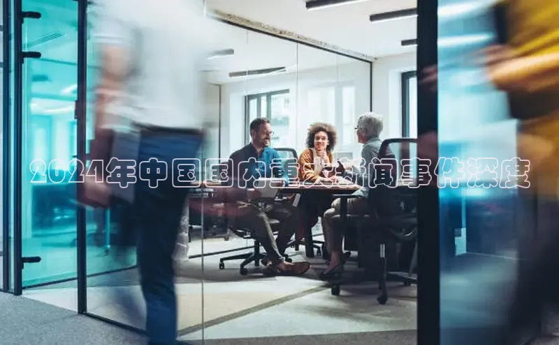 米乐易游app下载哇咔哇咔文化2024年中国国内重大新闻事件深度