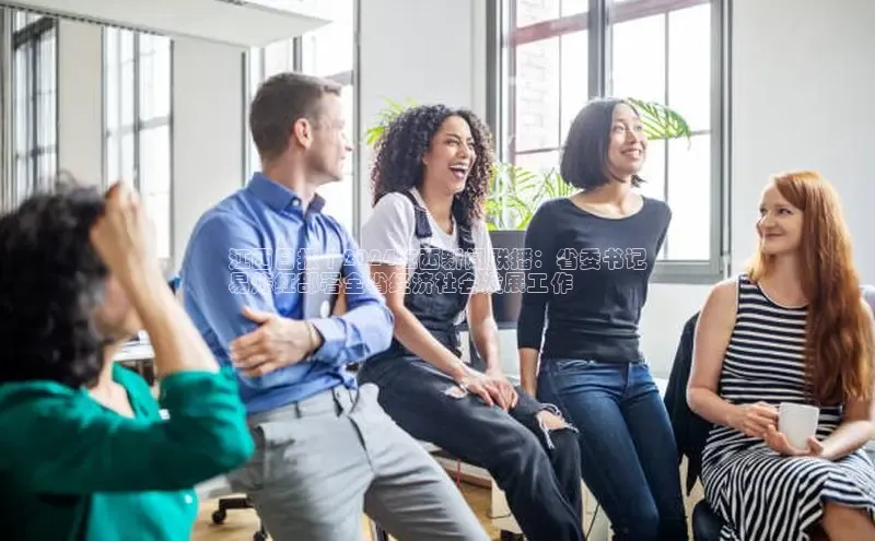 米乐m6官网登录入口 下载挪威主权基金江西日报 | 2024江西新闻联播：省委书记
易炼红部署全省经济社会发展工作