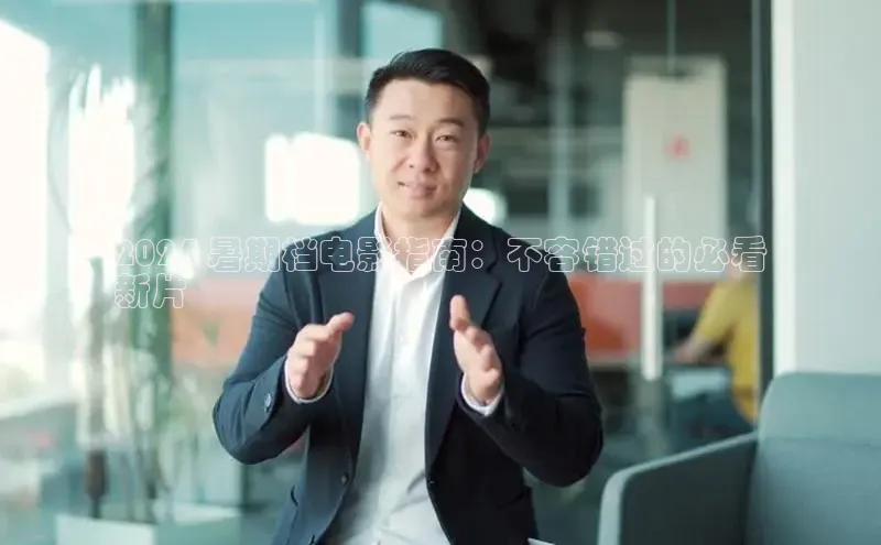 米乐易游官网登陆入口百度健康2024 暑期档电影指南：不容错过的必看
新片