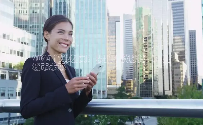 米乐m6网页版登录入口百度 H52024 邯郸新闻：紧跟时代脉搏，展望
城市未来