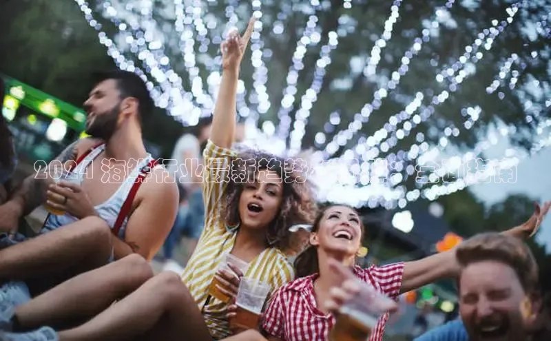 米乐m6网页版登录入口携程2024 海鲜行业最新趋势和见解：全面指南