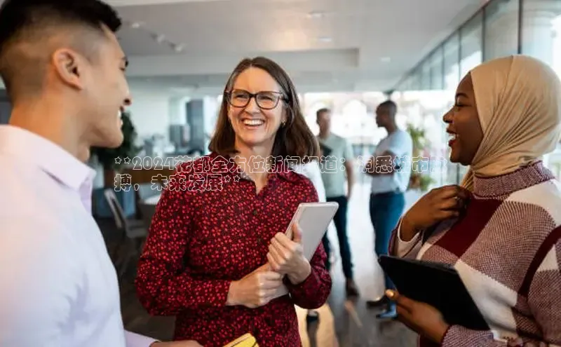 m6yy易游百度翻译**2024花都全方位新闻报道：洞悉城市脉
搏，未来发展**