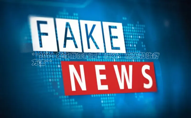 米乐YY易游百度移动开放平台**2024 年荨麻疹指南：症状、原因和治疗
方法**