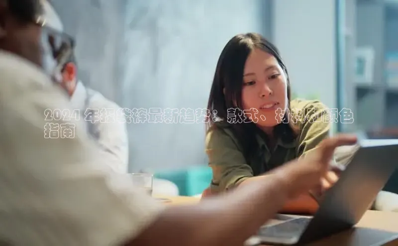 米乐yy易游体育交流app梯哥哥科技2024 年报袋裤最新趋势：款式、材料和颜色
指南