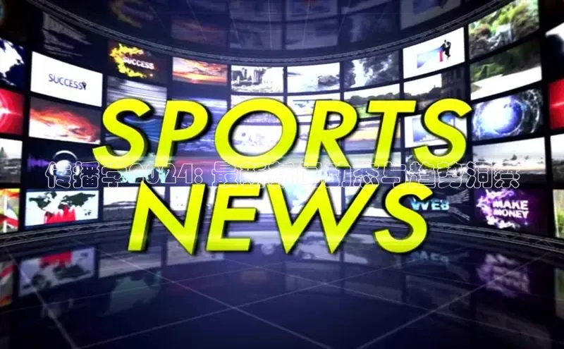 米乐YY易游下载百度网盘传播学2024: 最新新闻动态与趋势洞察