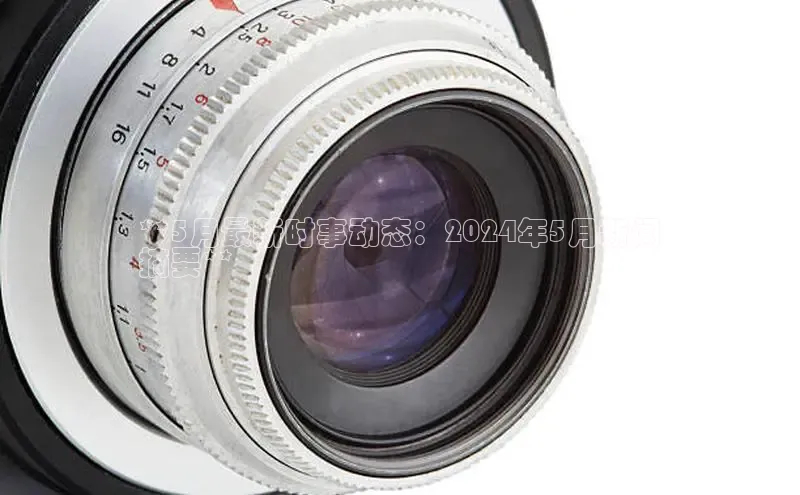 旧版米乐m6app下载百度百聘**5月最新时事动态：2024年5月新闻
摘要**