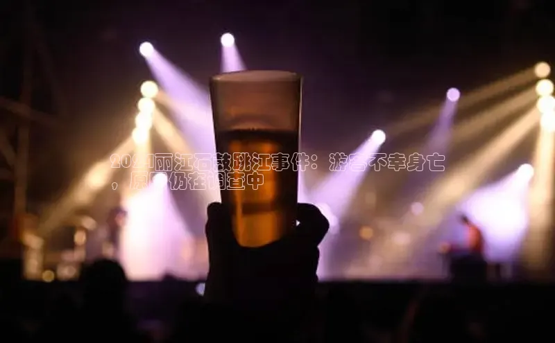 米乐·M6官网登录入口小度商城2024丽江石鼓跳江事件：游客不幸身亡
，原因仍在调查中