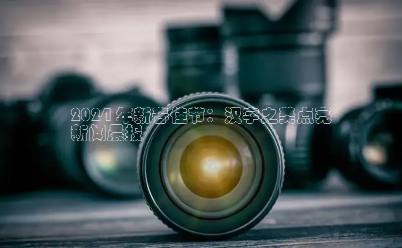 YY易游平台极氪智能科技2024 年新春佳节：汉字之美点亮
新闻晨报