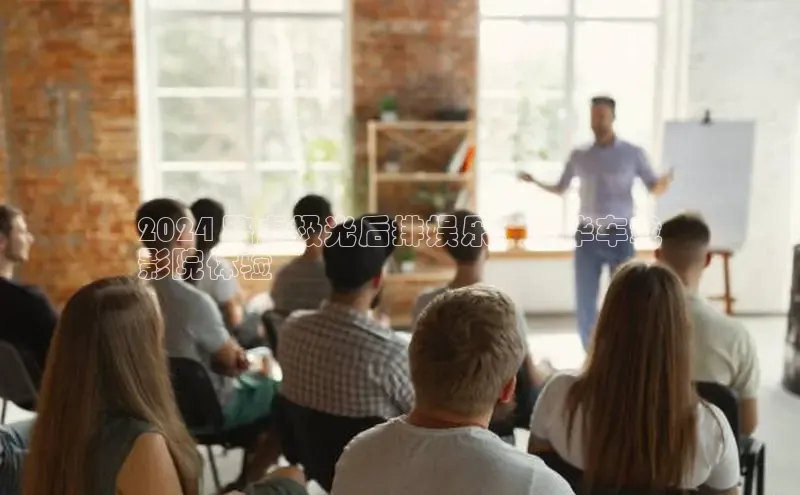 YY易游app猫眼2024 路虎极光后排娱乐：奢华车载
影院体验