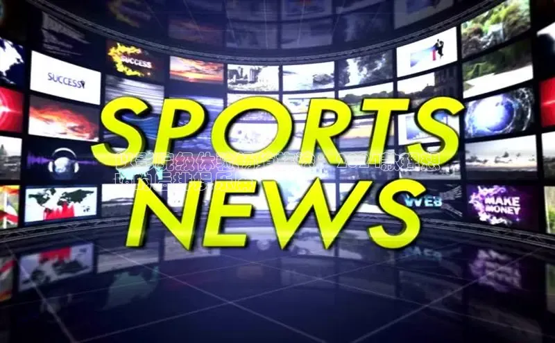 易游体育app官方下载百度手机卫士以影院级体验畅飨旅途：2024款理想
L8的后排娱乐屏