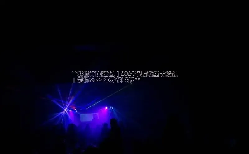 米乐YY易游下载视觉中国**赣榆新闻速递 | 2024年最新重大资讯
 | 赣榆2024年新闻联播**