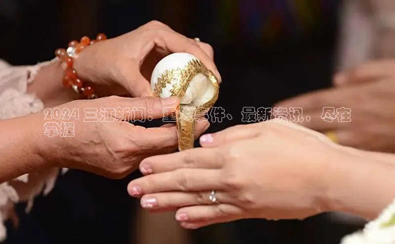 米乐m6官网app下载安卓百度识图2024 三江新闻：重大事件、最新资讯，尽在
掌握