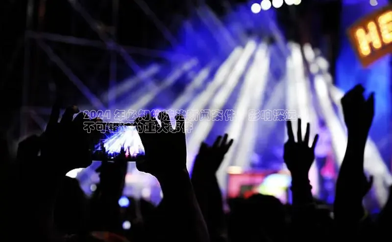 米乐·M6官网登录入口慧博云通2024 年必知的法治新闻案件：影响深远、
不可错过的重大事件