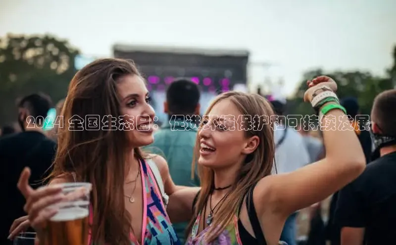 易游app官方下载百度集团2024 全国生态日：促进环境保护和可持续发展