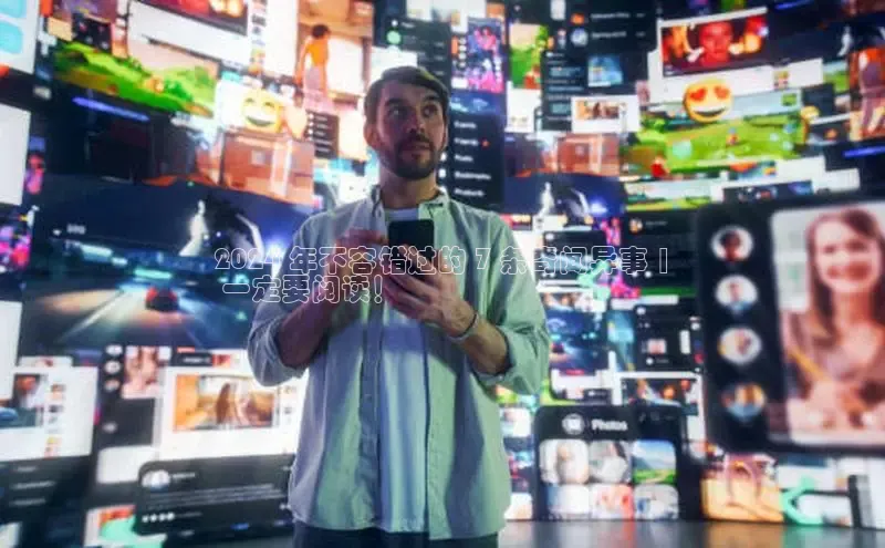 米乐yy易游体育官网顺丰2024 年不容错过的 7 条奇闻异事 |
 一定要阅读！