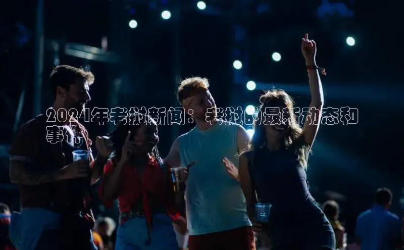 米乐yy易游下载官网百度安全社区2024年老挝新闻：老挝的最新动态和
事件