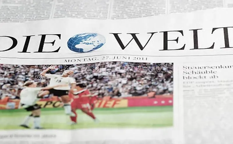 YY易游平台极氪智能科技**2024 年新闻联播：重大事件和发展趋势一
览**