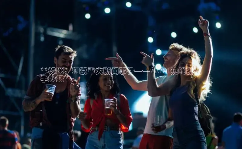 米乐YY易游小红书**标题：洞察重大新闻事件——2024 热线新闻
手抄报**