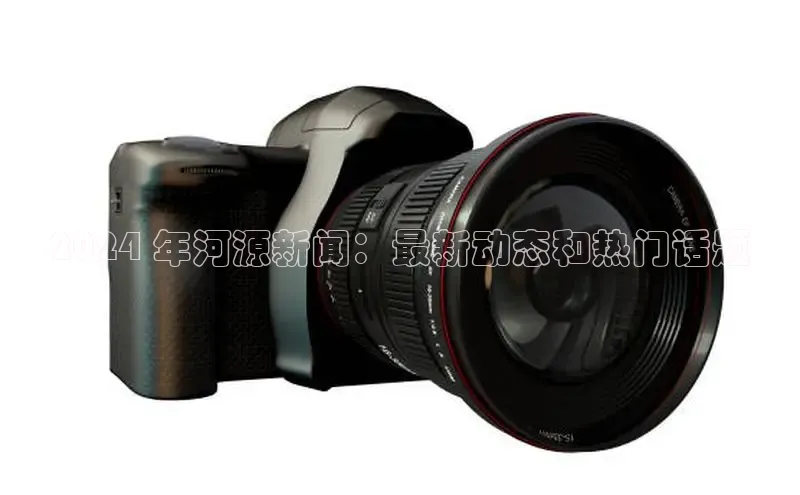 米乐m6yy易游百度手机助手2024 年河源新闻：最新动态和热门话题