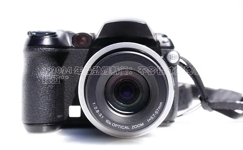 YY易游app猫眼**2024 年最劲爆新闻：不容错过的独家
报道**