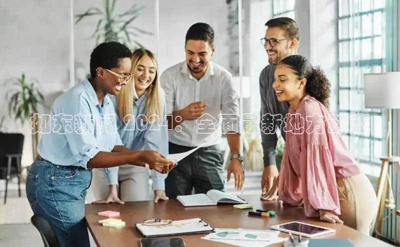 YY易游平台百度营销中心如东新闻 2024：全面最新地方动态