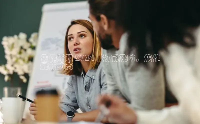 米乐yy易游体育一径科技焦作新闻 2024 | 权威及时，焦作
最新动态