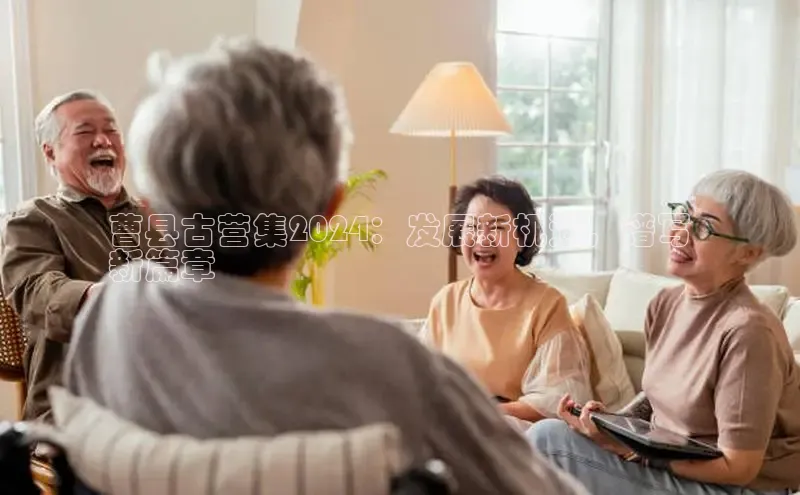 易游m6百度智能门户曹县古营集2024：发展新机遇，谱写
新篇章