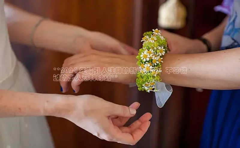 米乐m6易游58同城**2024 年最引人注目的新闻事件：不容错
过的出人意料时刻**