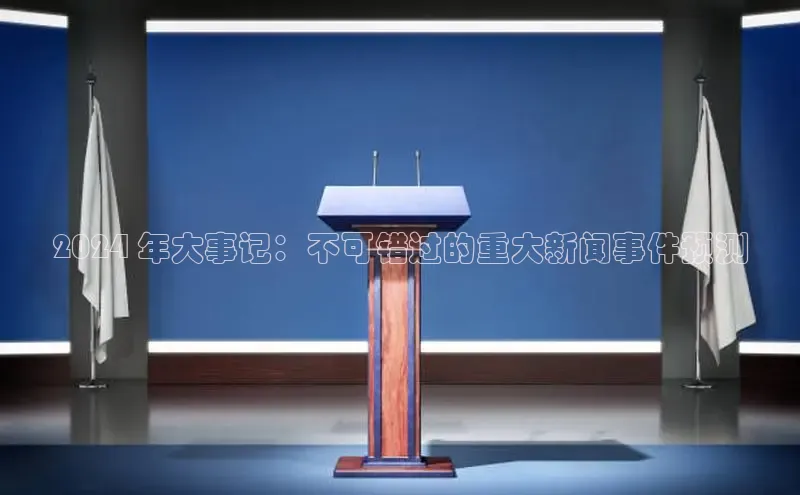 yy易游游戏官网入口百度信誉2024 年大事记：不可错过的重大新闻事件预测