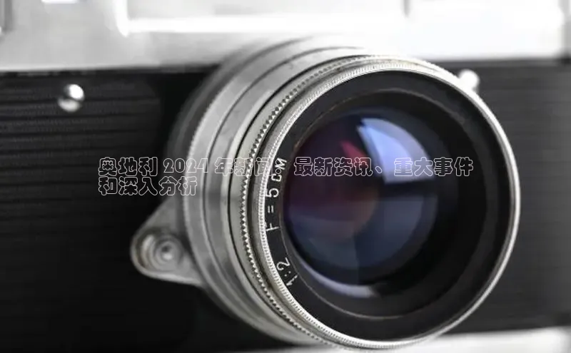 米乐易游官网登陆入口百度健康奥地利 2024 年新闻：最新资讯、重大事件
和深入分析