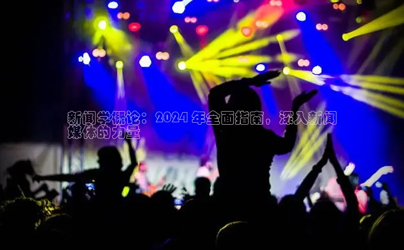 米乐·M6官网登录入口慧博云通新闻学概论：2024 年全面指南，深入新闻
媒体的力量