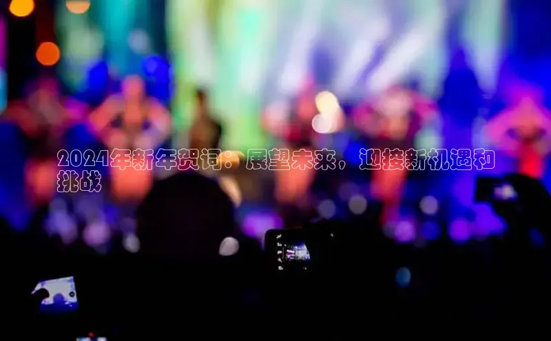 米乐yy易游体育官网度小满支付2024年新年贺词：展望未来，迎接新机遇和
挑战