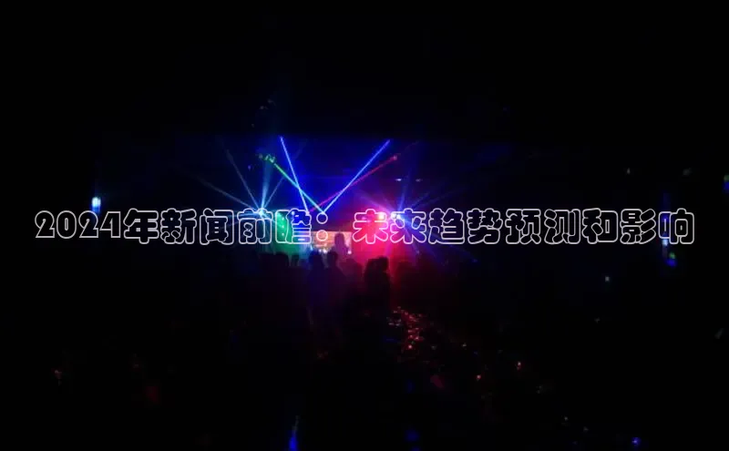 旧版米乐m6app下载百度百聘2024年新闻前瞻：未来趋势预测和影响