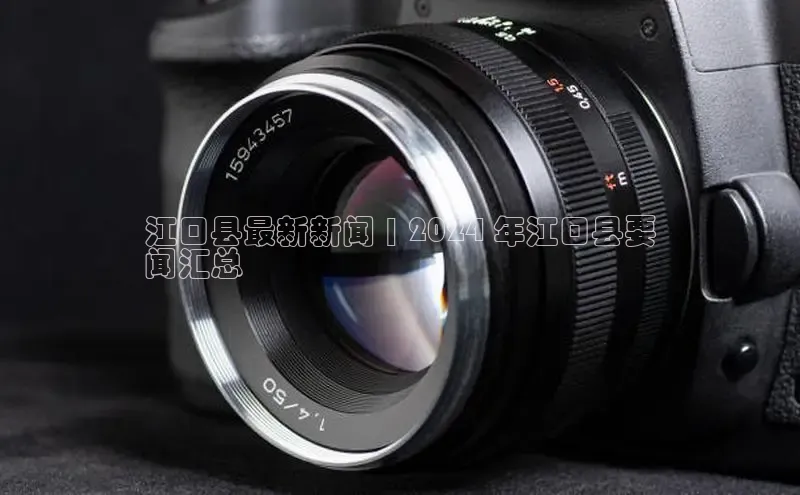 米乐易游app下载哇咔哇咔文化江口县最新新闻 | 2024 年江口县要
闻汇总