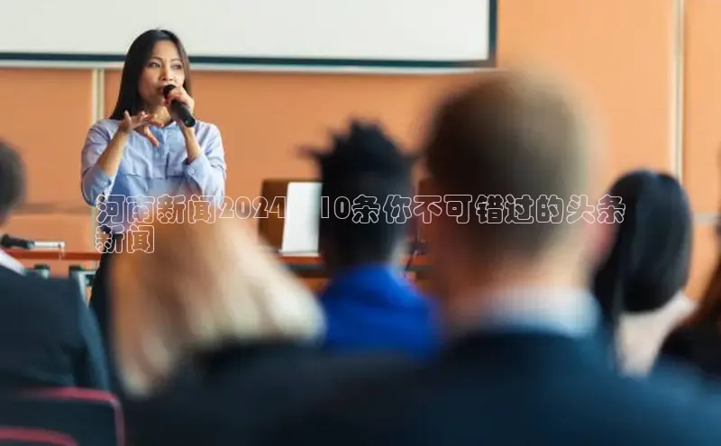 米乐易游app下载百度教育河南新闻2024：10条你不可错过的头条
新闻