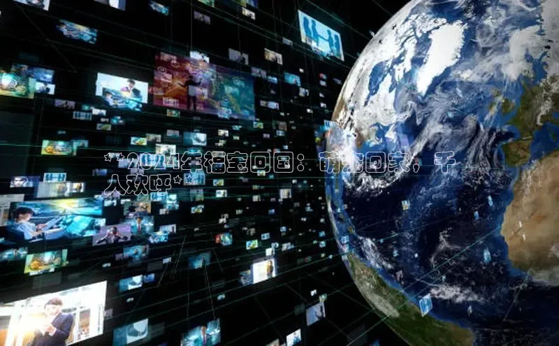 米乐yy易游体育交流app百度众测**2024年福宝回国：萌宠回家，千
人欢呼**