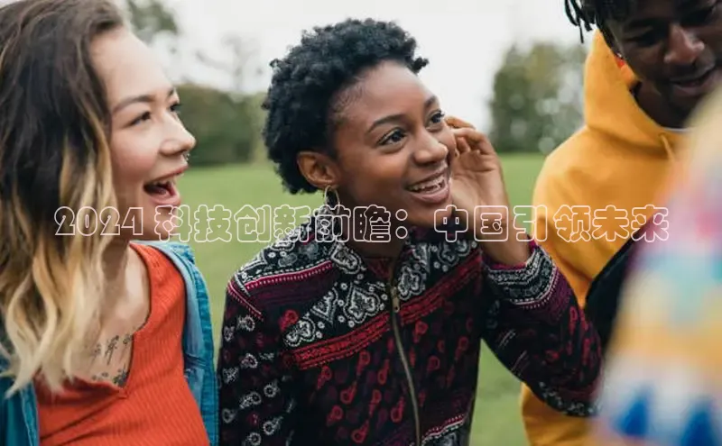 米乐yy易游体育App下载赛富乐斯2024 科技创新前瞻：中国引领未来