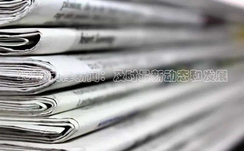 易游体育app下载安装最新版中海达2024 天津新闻：及时最新动态和发展