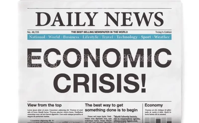 米乐·M6官网京东2024年国家重大新闻一览：最新最全的国家
事件汇总