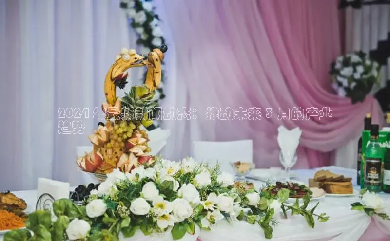 米乐m6网页版登录入口巴美列捷福2024 年最新新闻动态：推动未来 3 月的产业
趋势