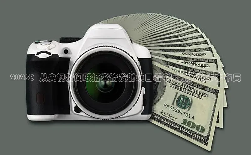 米乐m6网页版登录入口百度 H52025：从央视新闻联播火箭发射项目看中国航天的未来布局