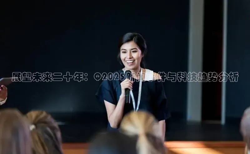 米乐易游官网登陆入口百度健康展望未来二十年：Q2025新闻事件与科技趋势分析