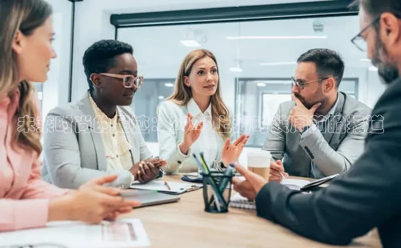 易游app官方下载颐驰 06未来时尚的足迹：2025上海时装周前瞻报道